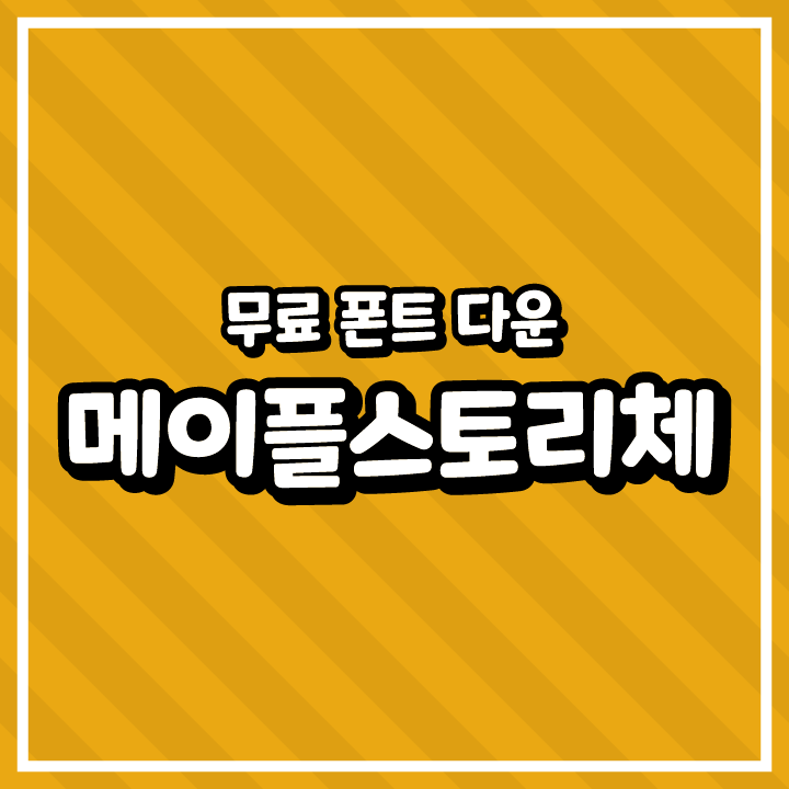 [무료 폰트 다운] 메이플스토리체(㈜넥슨코리아)