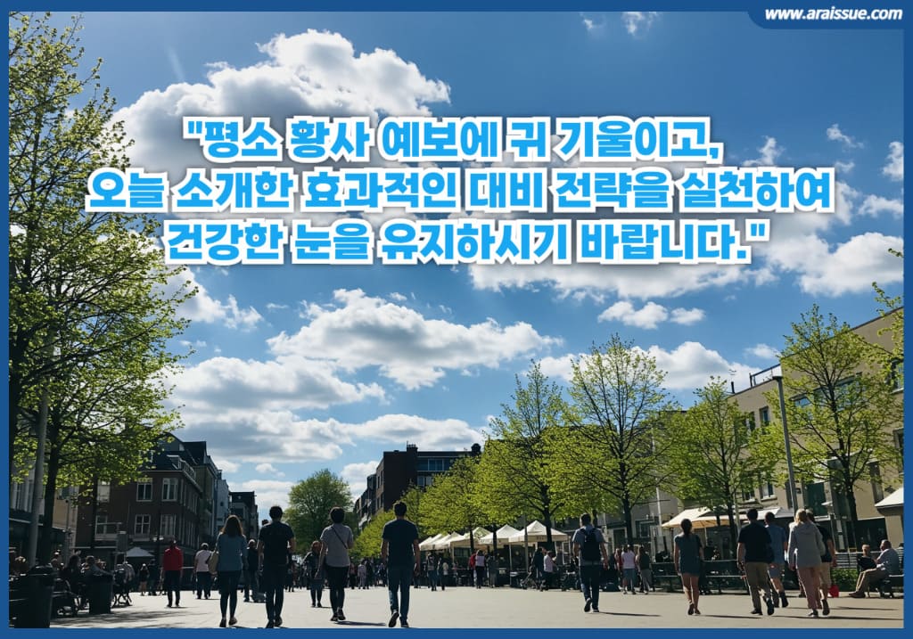 평소 황사 예보에 귀 기울이고, 오늘 소개한 효과적인 대비 전략을 실천하여 건강한 눈을 유지하시기 바랍니다.