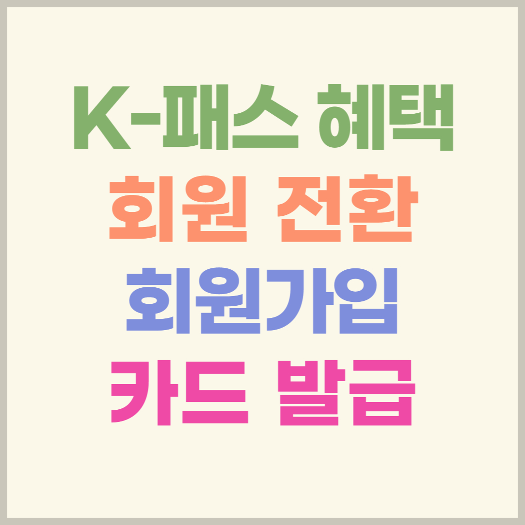 K-패스-혜택-회원-전환-회원가입-카드-발급