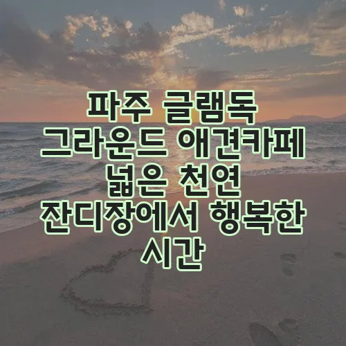 파주 글램독 그라운드 애견카페 넓은 천연 잔디장에서 행복한 시간, 정말 최고겠죠?