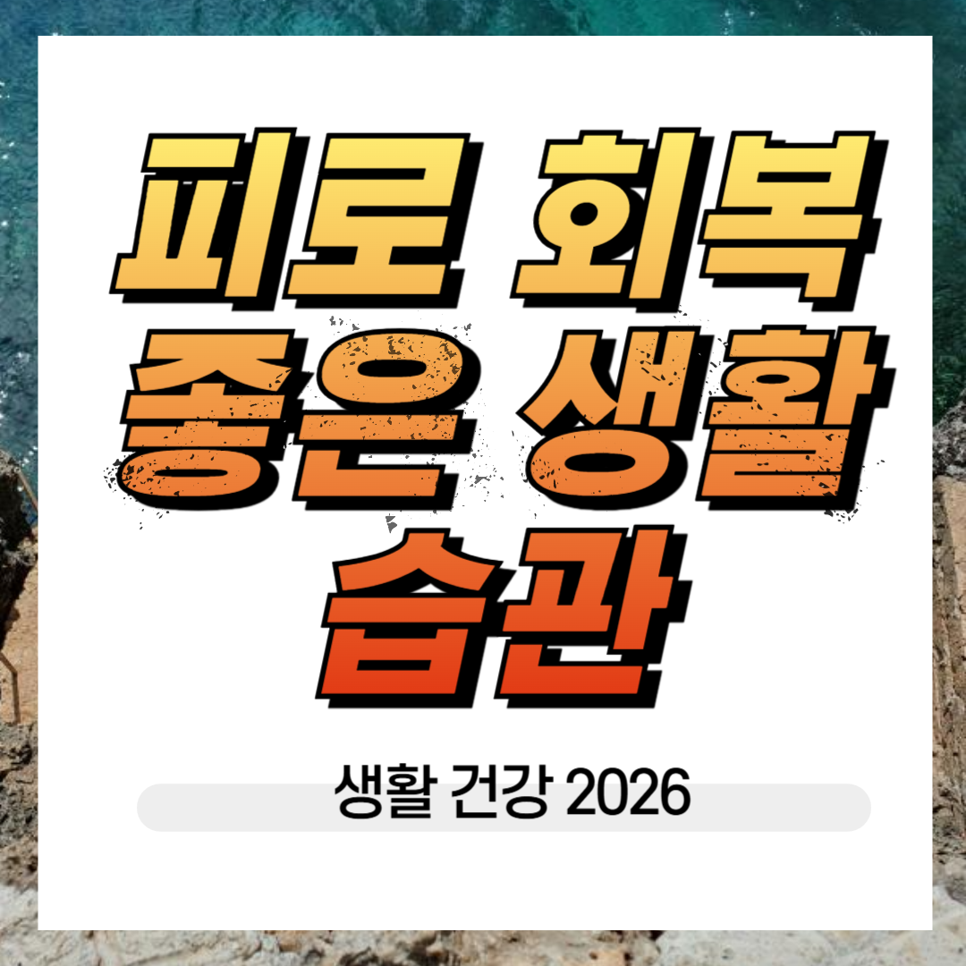 피로 회복에 좋은 생활 습관