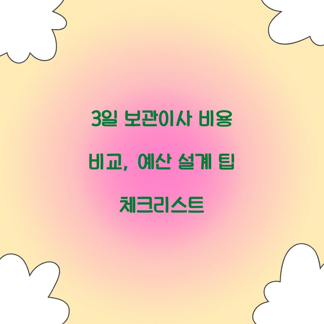 3일 보관이사 비용