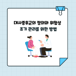대사증후군의 정의와 위험성 조기 관리를 위한 방법