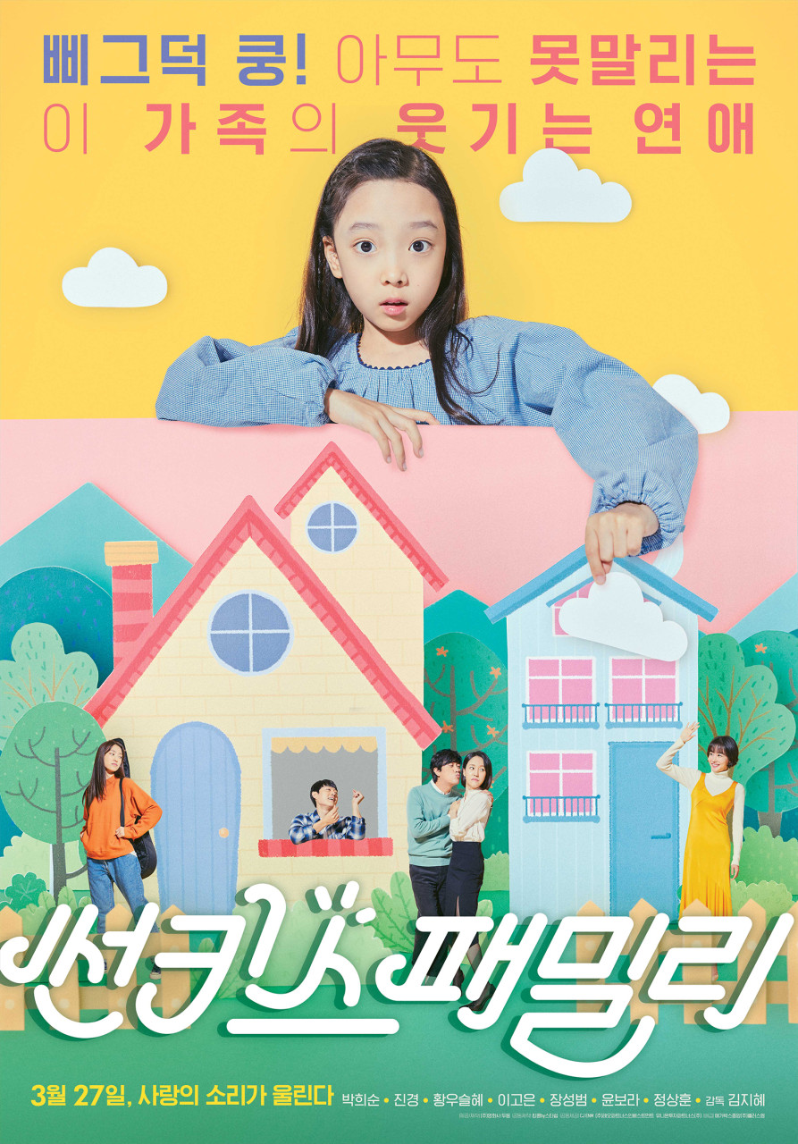 영화 썬키스 패밀리 포스터