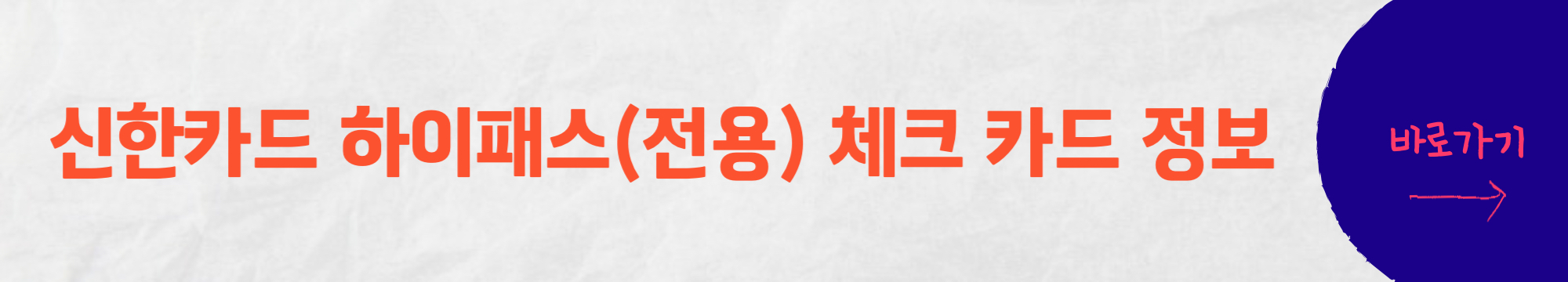 신한카드 하이패스 체크카드