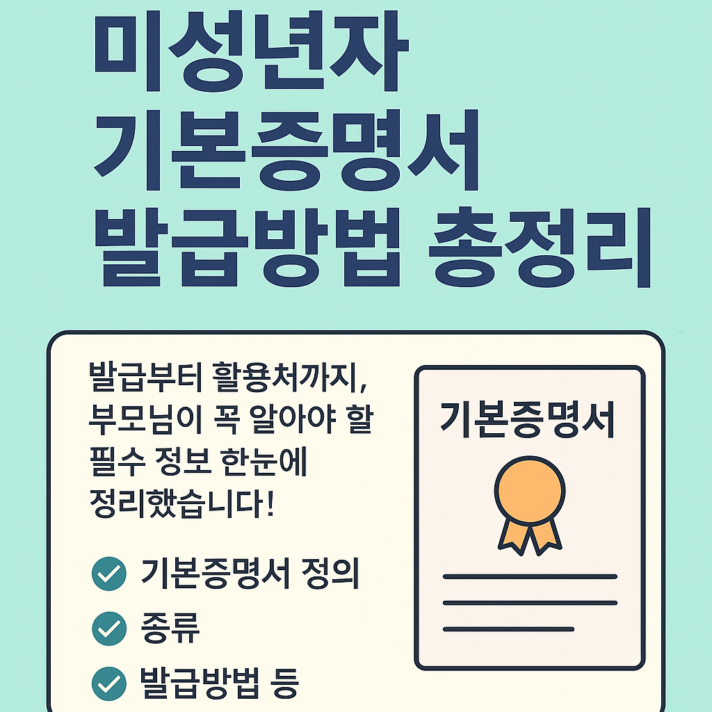 미성년자 기본증명서 발급, 자녀 기본증명서 발급