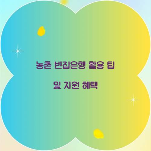 농촌 빈집은행