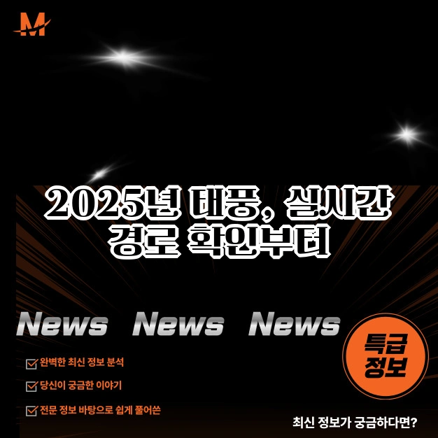 2025년 태풍 경로 확인 방법