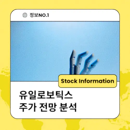 유일로보틱스 주가 전망 분석