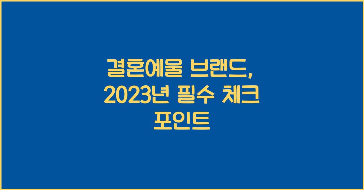 결혼예물 브랜드