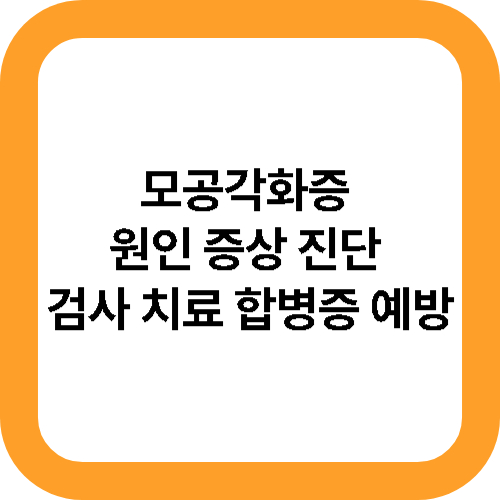 모공각화증 원인 증상 진단 검사 치료 합병증 예방 대표사진