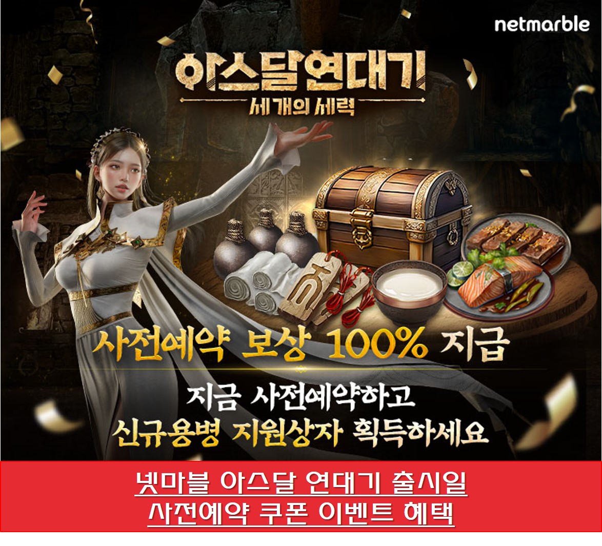 넷마블 아스달 연대기 사전예약 쿠폰 이벤트 안내 사진
