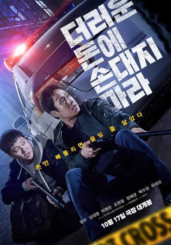 더러운 돈에 손대지 마라