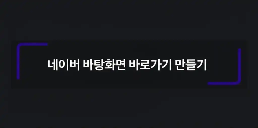 네이버 바탕화면 바로가기 만들기 쉬운 가이드 대표 이미지