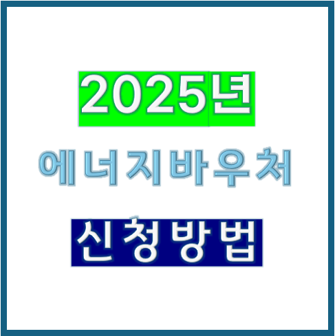 2025년 에너지바우처 신청 방법 총정리