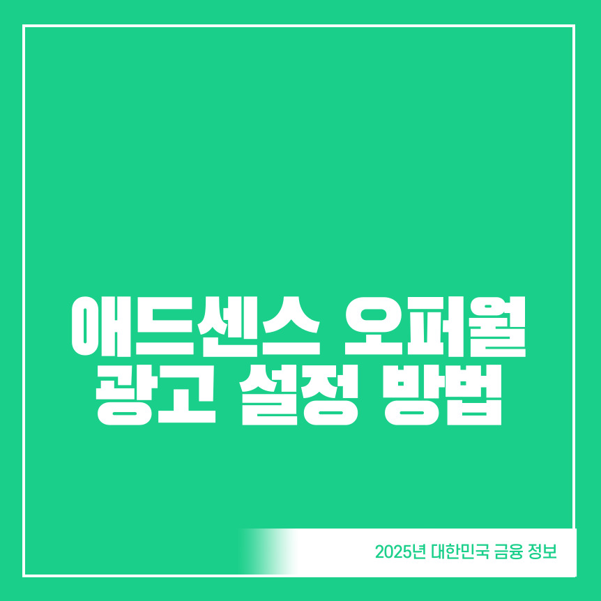 애드센스-오퍼월-광고-설정-방법