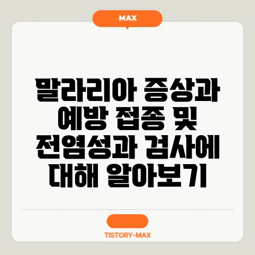 말라리아 증상과 예방 접종 및 전염성과 검사에 대해 알아보기