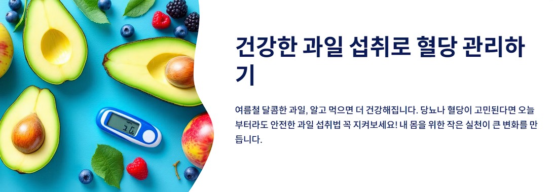 건강한 과일 섭취로 혈당 관리하기