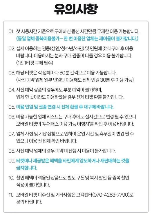 투어패스 유의사항