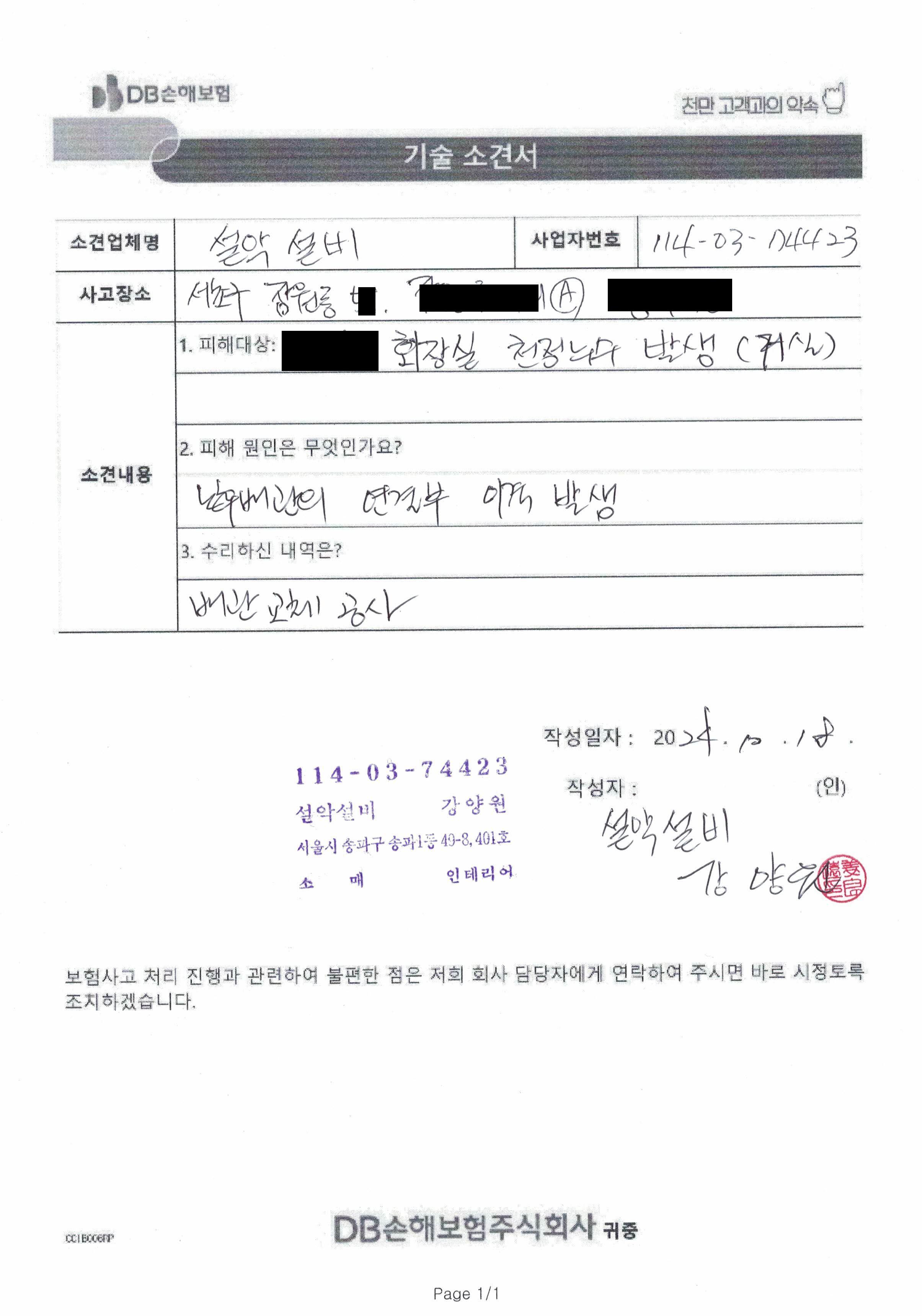 DB손해보험 누수소견서