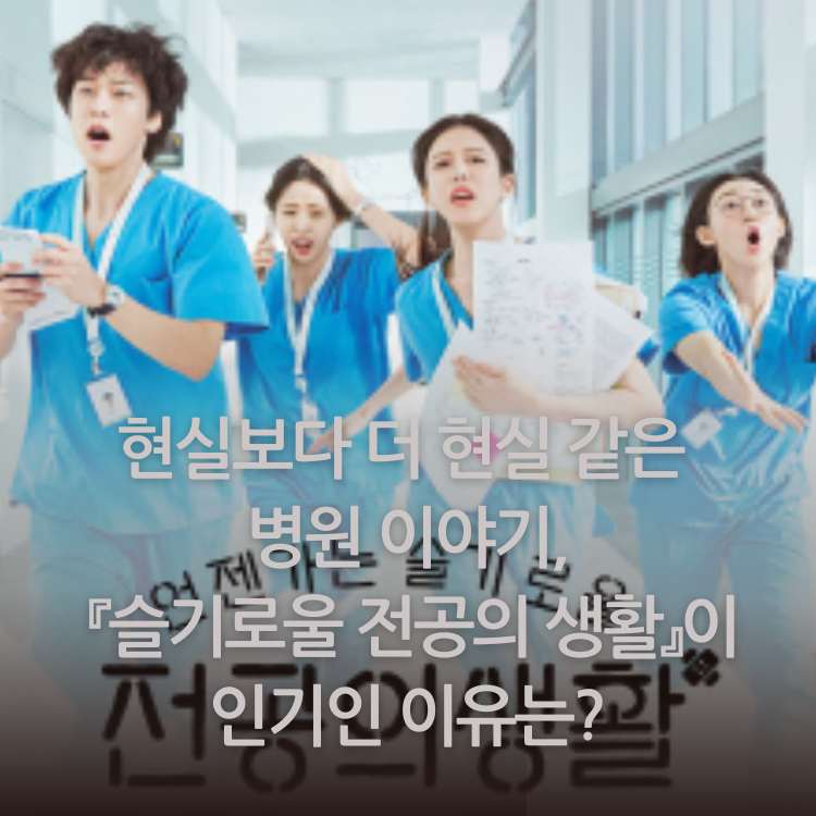 <img src="슬기로울-전공의-생활이-인기인-이유는.jpg" alt="슬기로울-전공의-생활-포스터-썸네일">