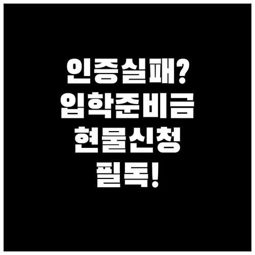 입학준비금 제로페이 인증 실패 시 현..