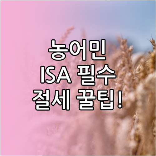 농어업인 절세 통장 농어민형 ISA ..