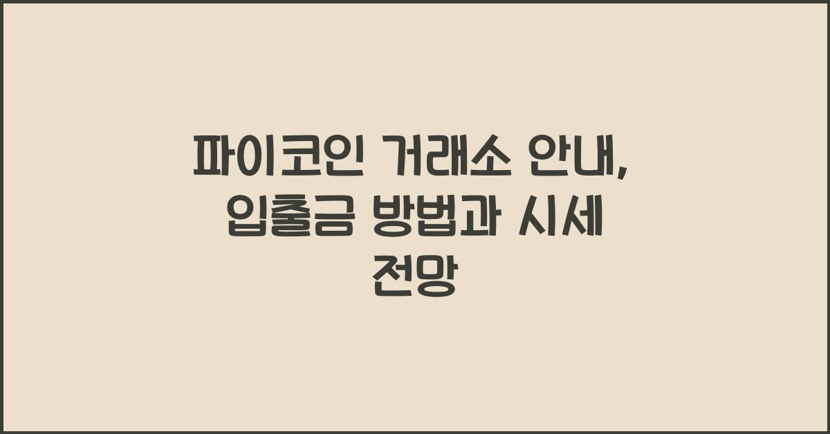 파이코인 거래소