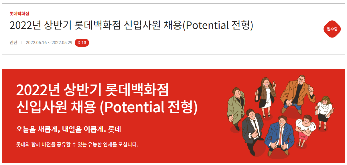 롯데백화점 채용 - 메인 이미지