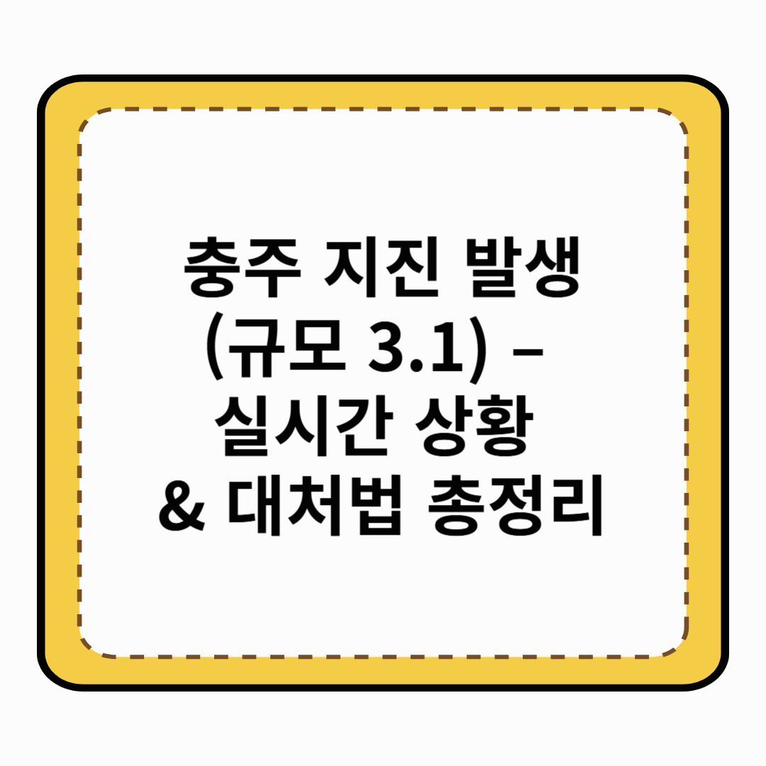 충주 지진 발생 (규모 3.1) – 실시간 상황 & 대처법 총정리