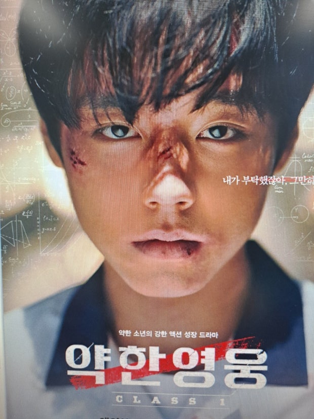 약한 영웅 Class1