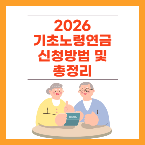 2026년 기초연금 신청방법 및 총정리