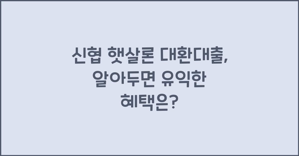 신협 햇살론 대환대출