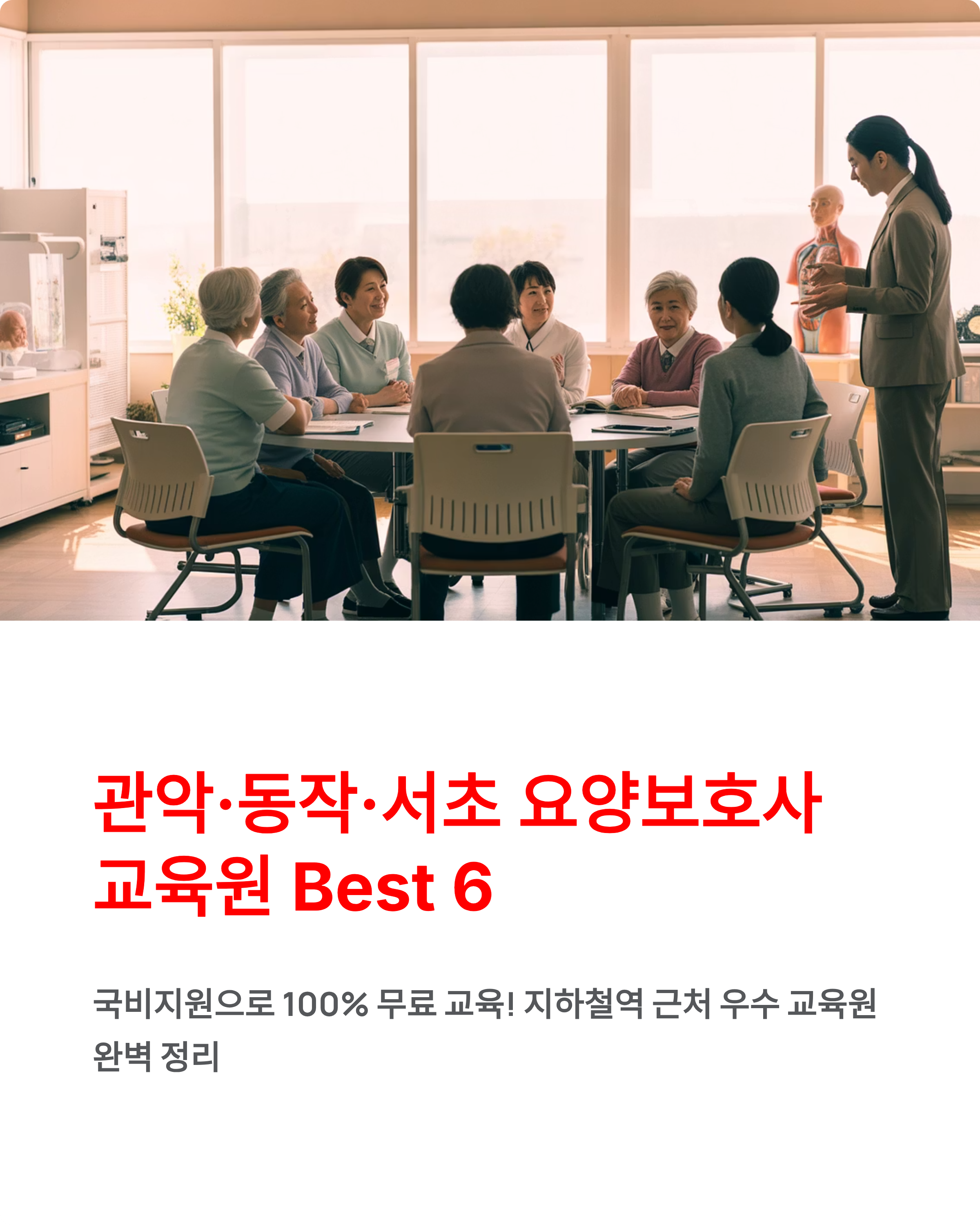 관악 동작 서초 국비지원 요양보호사교육원 Best 6 ❘ 100% 무료 교육