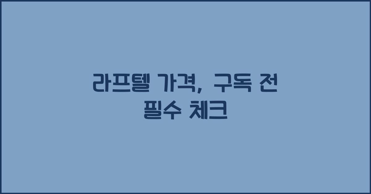 라프텔 가격