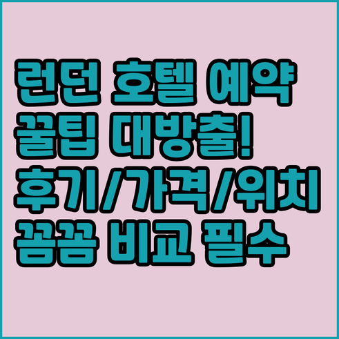 런던 호텔 예약 전 필수 체크사항..