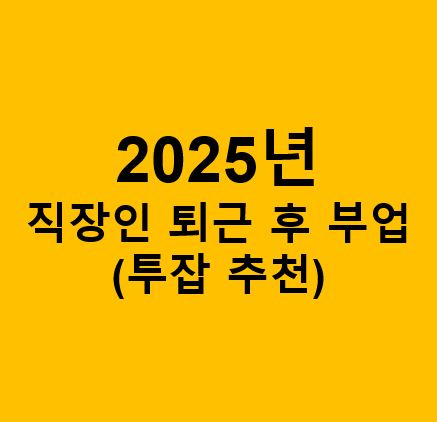 직장인 퇴근 후 부업