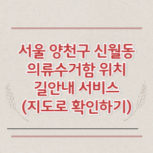 서울 양천구 신월동 의류수거함 위치 길안내 서비스 (지도로 확인하기)