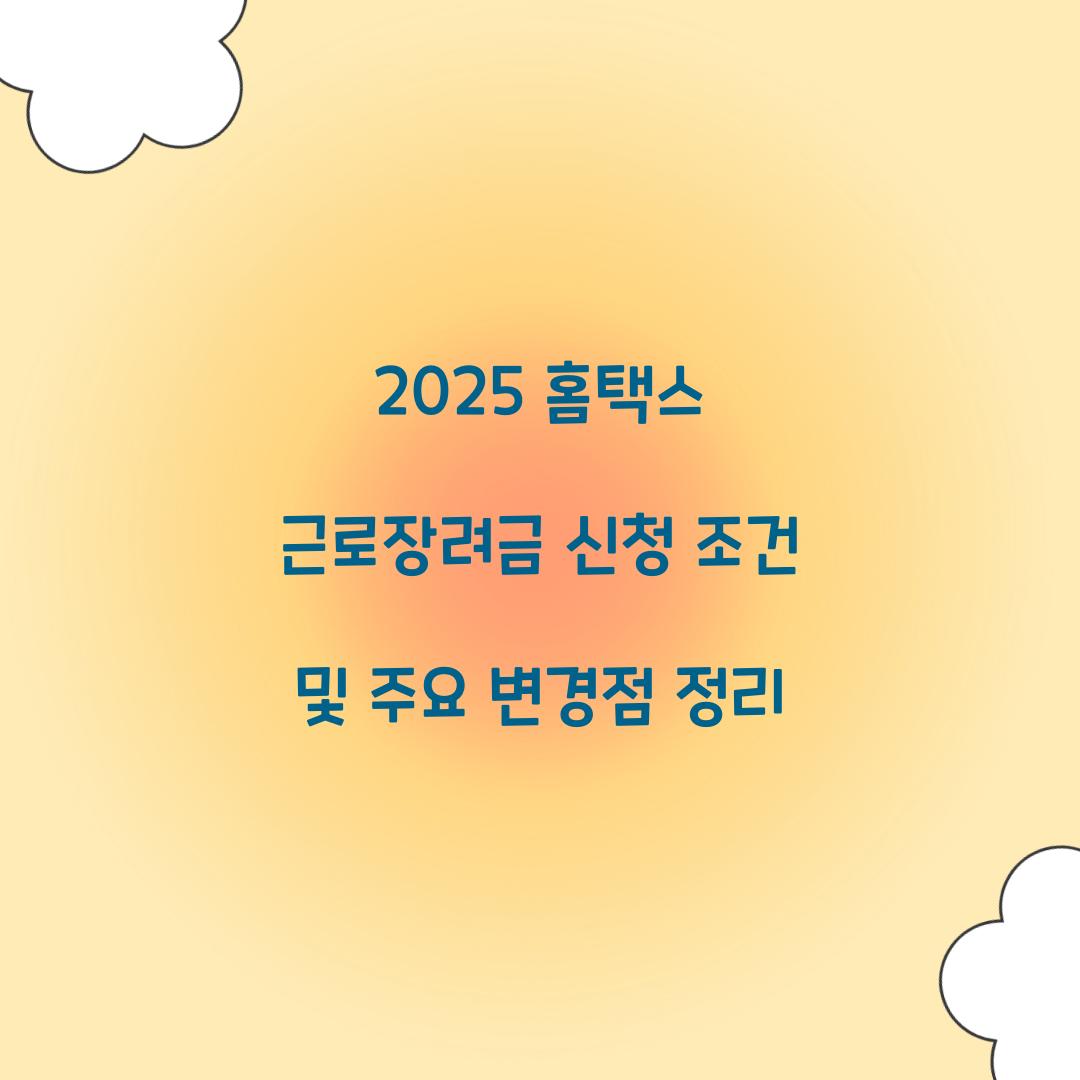 2025 홈택스 근로장려금