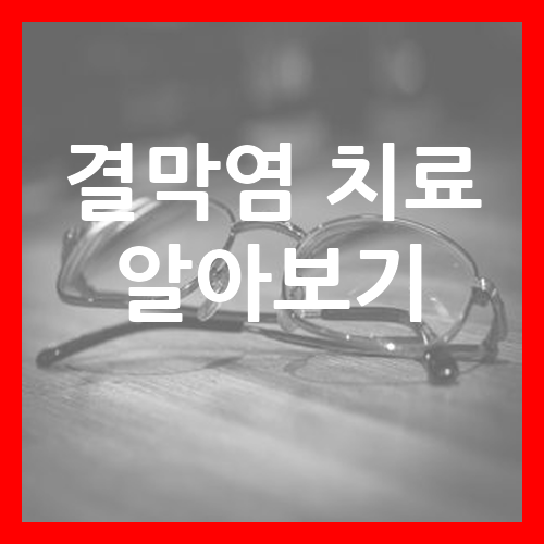 결막염 치료 알아보기