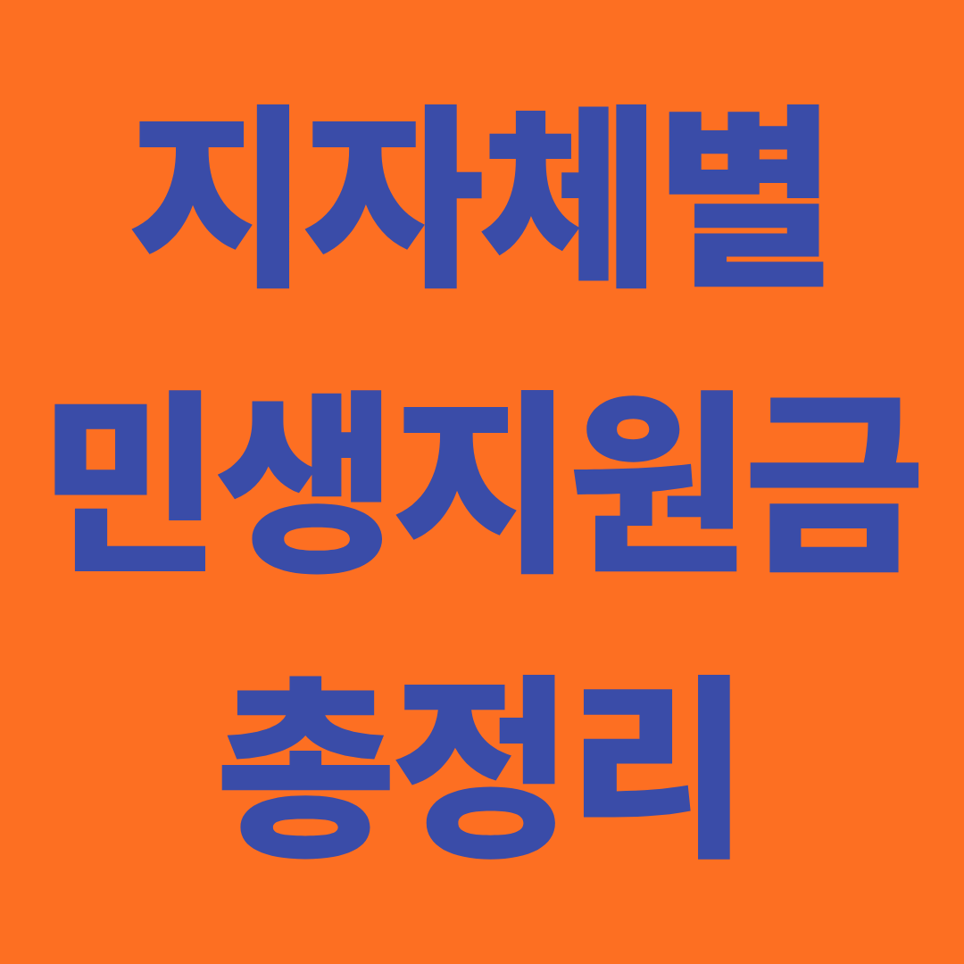 지자체별 민생지원금 신청에서 대상, 지급 금액까지
