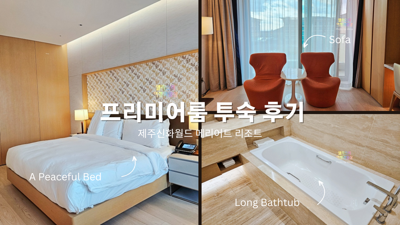 제주신화월드 메리어트 리조트 프리미어룸 투숙 후기