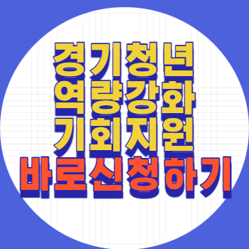 경기청년 역량강화 지원사업