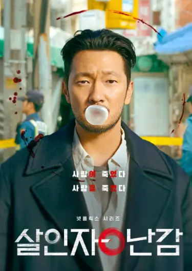 살인자 o난감