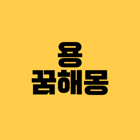 용꿈해몽, 용꿈, 용이승천하는꿈, 용태몽꿈, 용이되는꿈