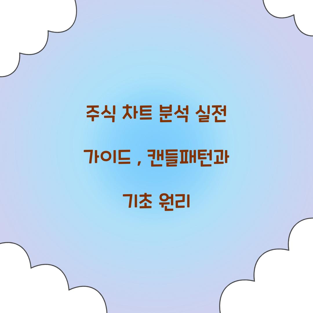 주식 차트 분석