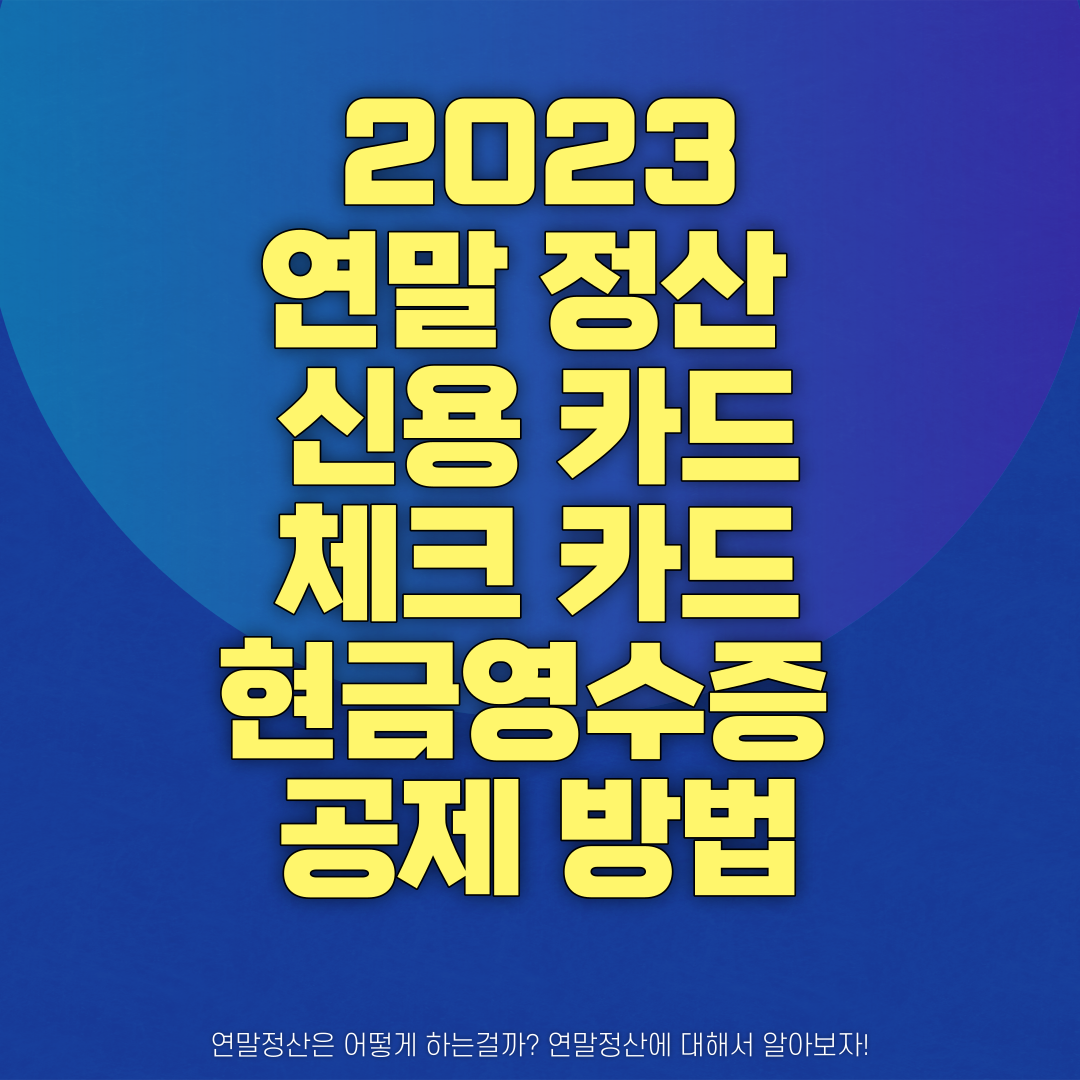 20234 연말 정산 신용 카드 체크 카드 공제 방법 썸네일