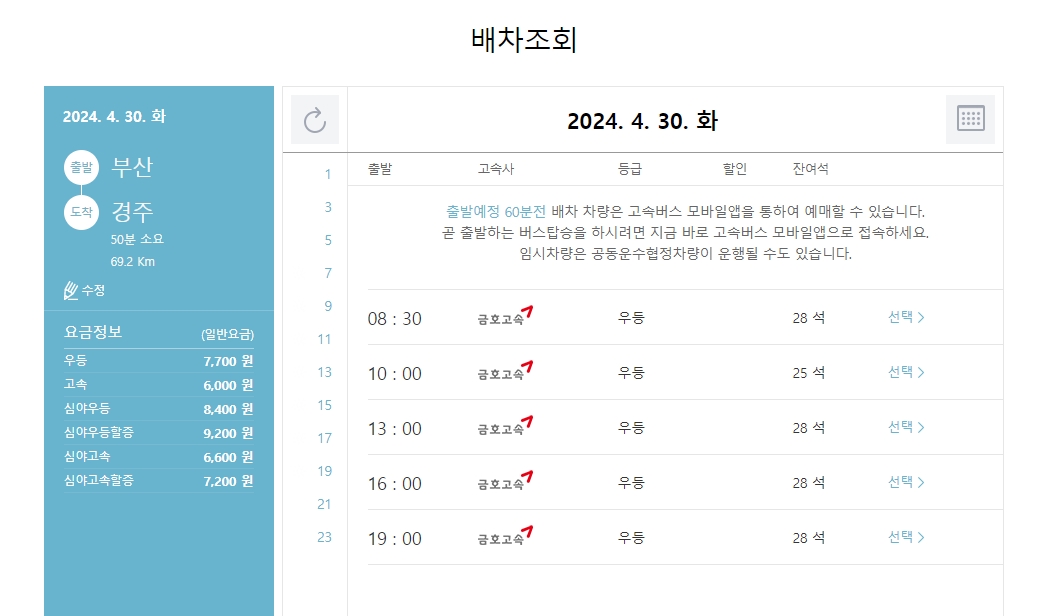 부산발 도착지별 버스 시간표가 나열된 리스트 화면