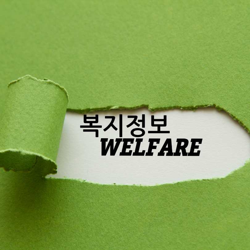 복지로 복지혜택찾기
