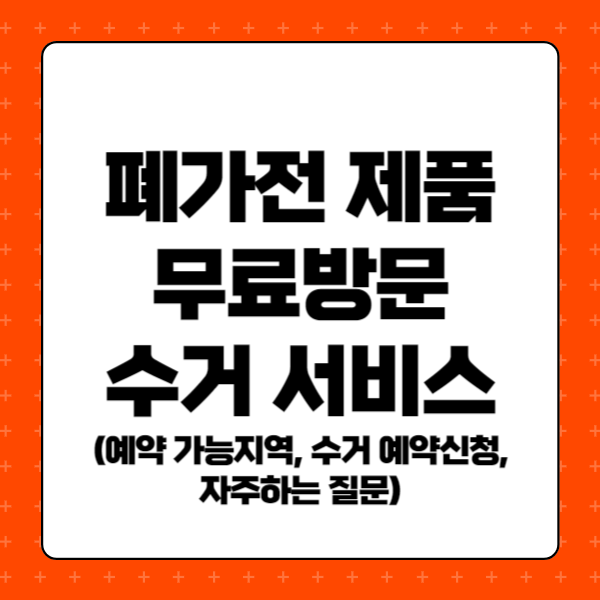 폐 가전제품 무료수거 품목, 예약접수, 자주하는 질문